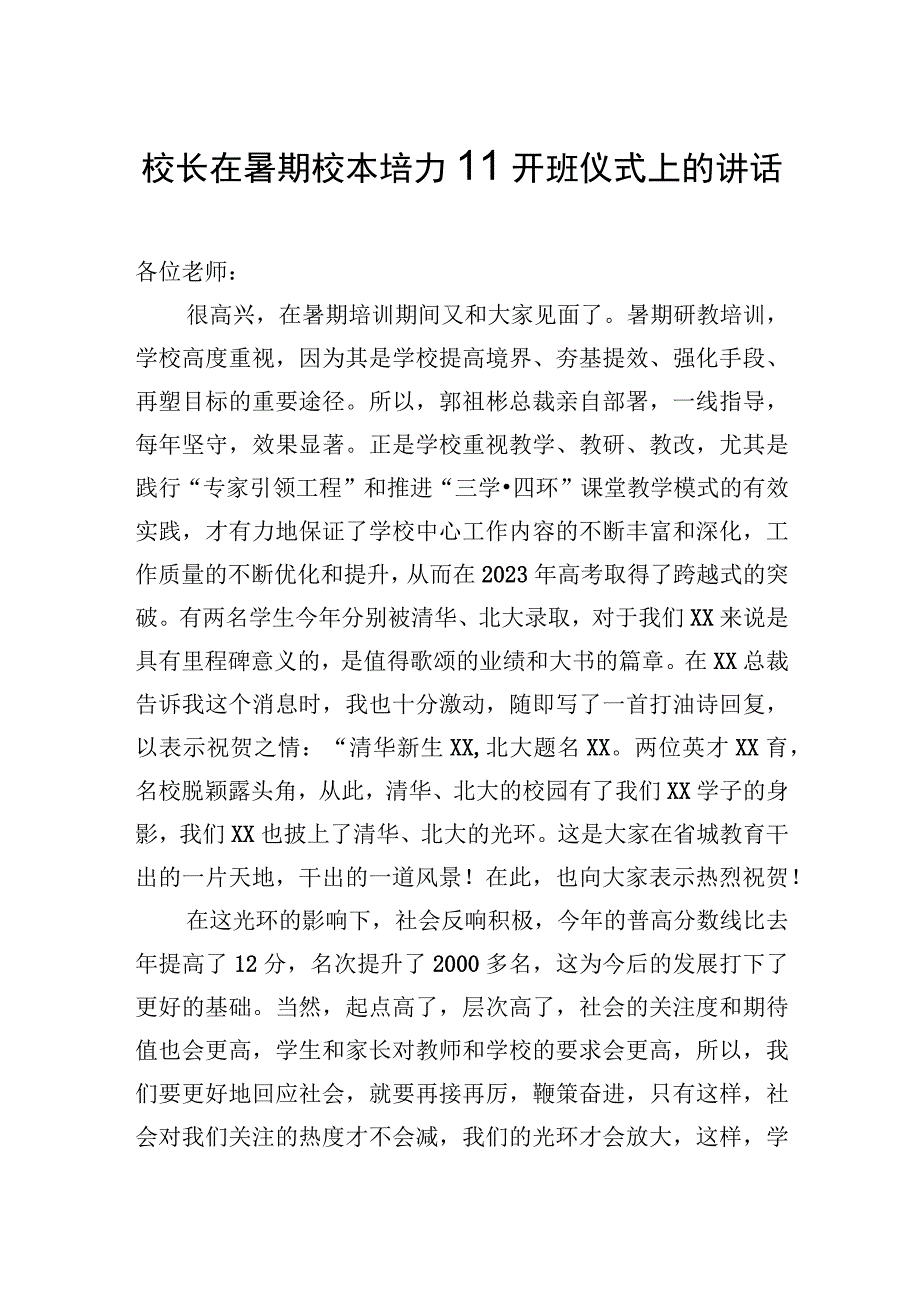 校长在暑期校本培训开班仪式上的讲话.docx_第1页