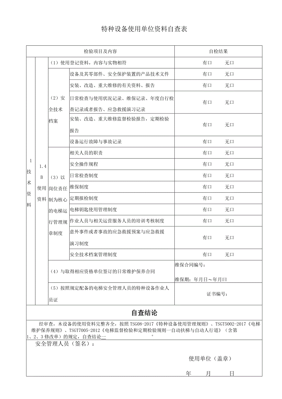 特种设备使用单位资料自查表样表.docx_第1页