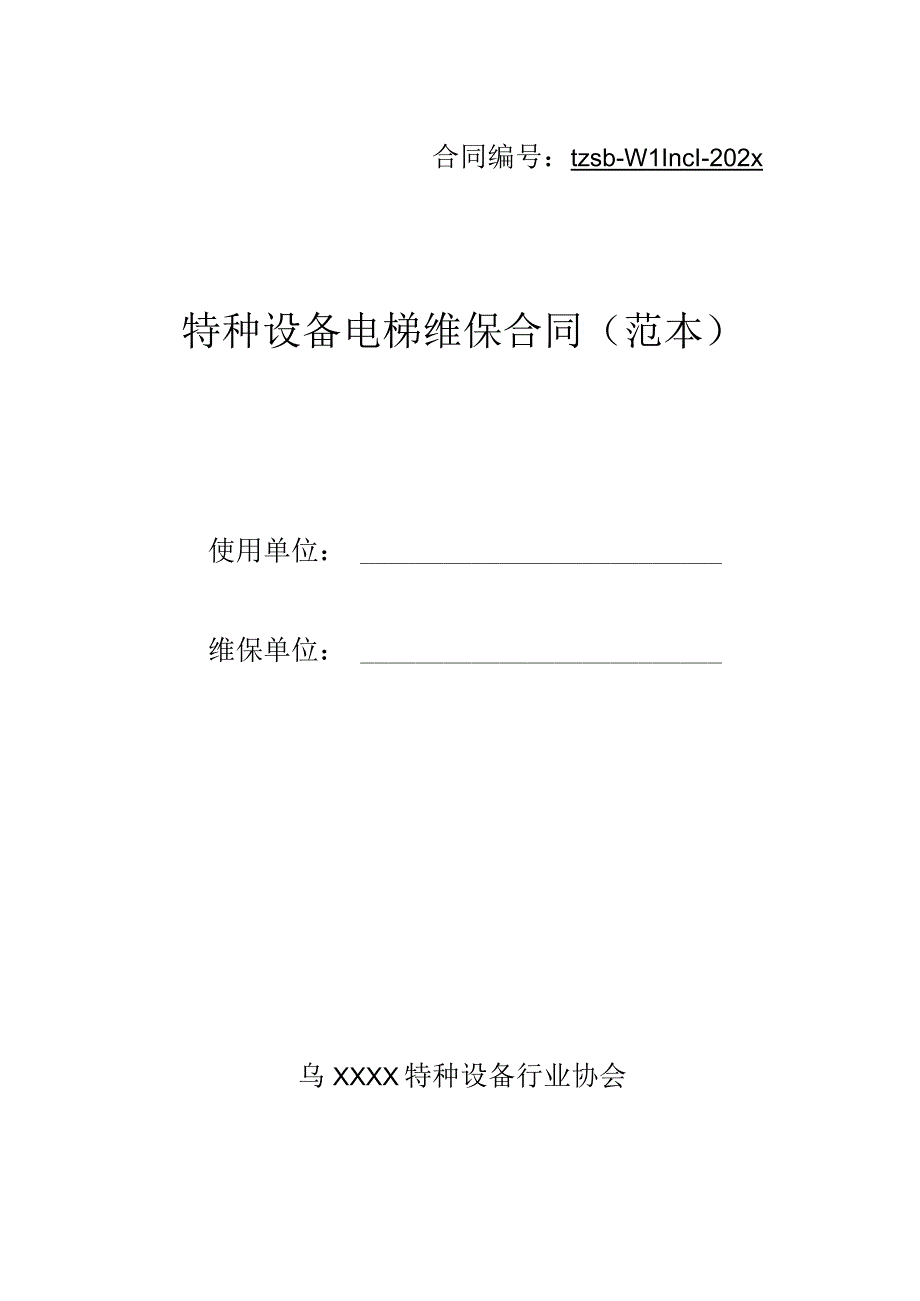 特种设备电梯维保合同编号范本.docx_第1页