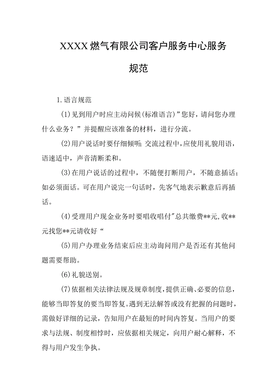 燃气有限公司客户服务中心服务规范.docx_第1页