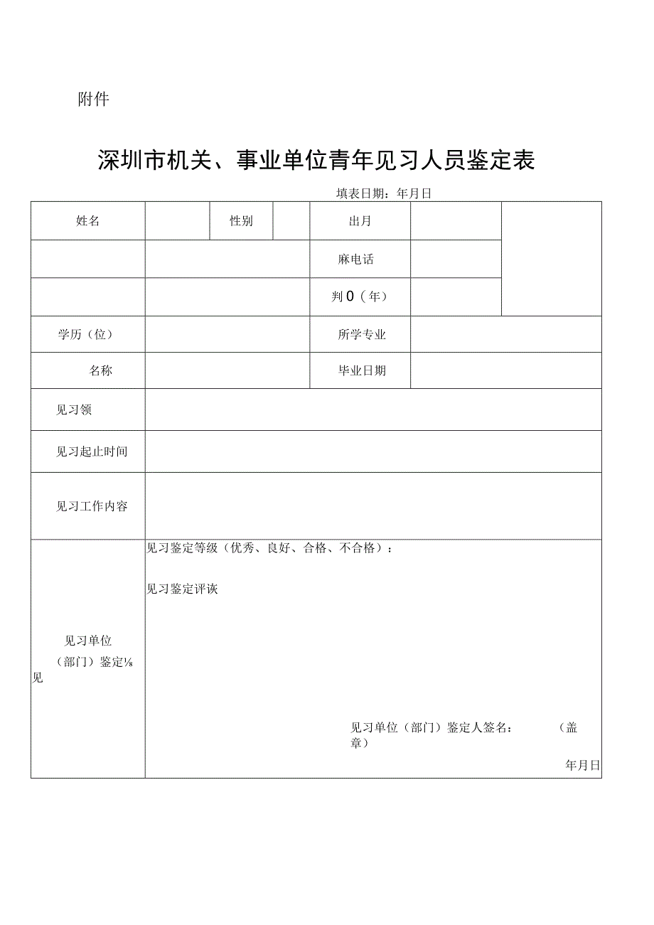 深圳市机关事业单位青年见习人员鉴定表.docx_第1页