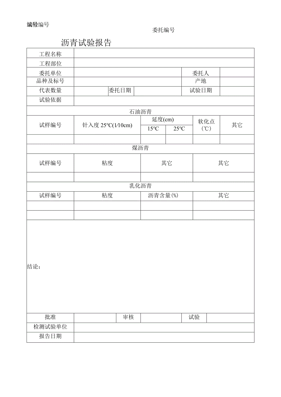 沥青试验报告.docx_第1页