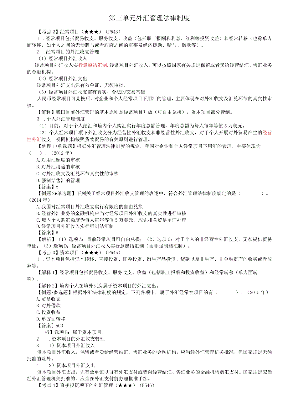 第69讲_经常项目资本项目直接投资项下间接投资项下的外汇管理外债管理人民币汇率与特别提款权.docx_第1页