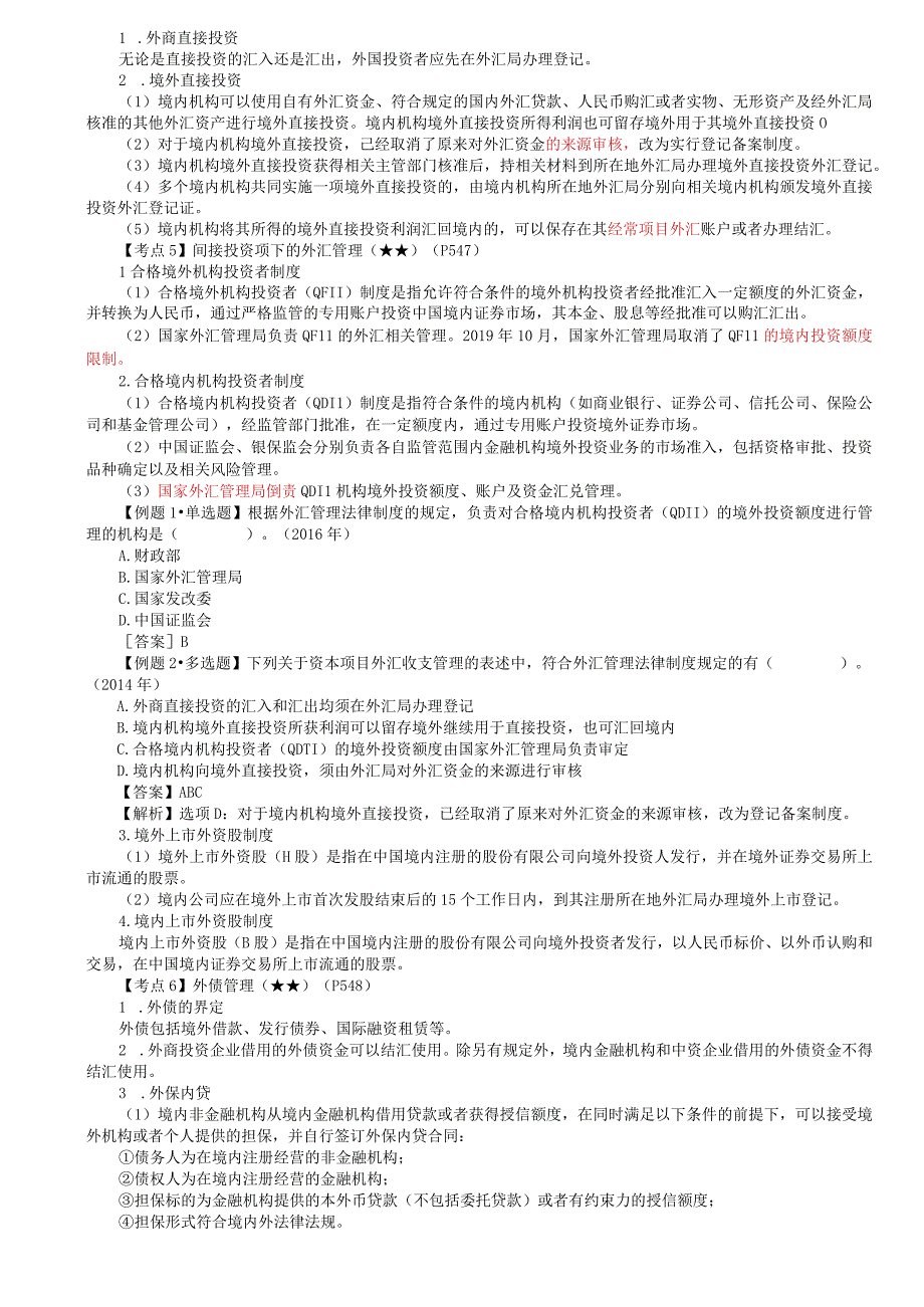 第69讲_经常项目资本项目直接投资项下间接投资项下的外汇管理外债管理人民币汇率与特别提款权.docx_第2页