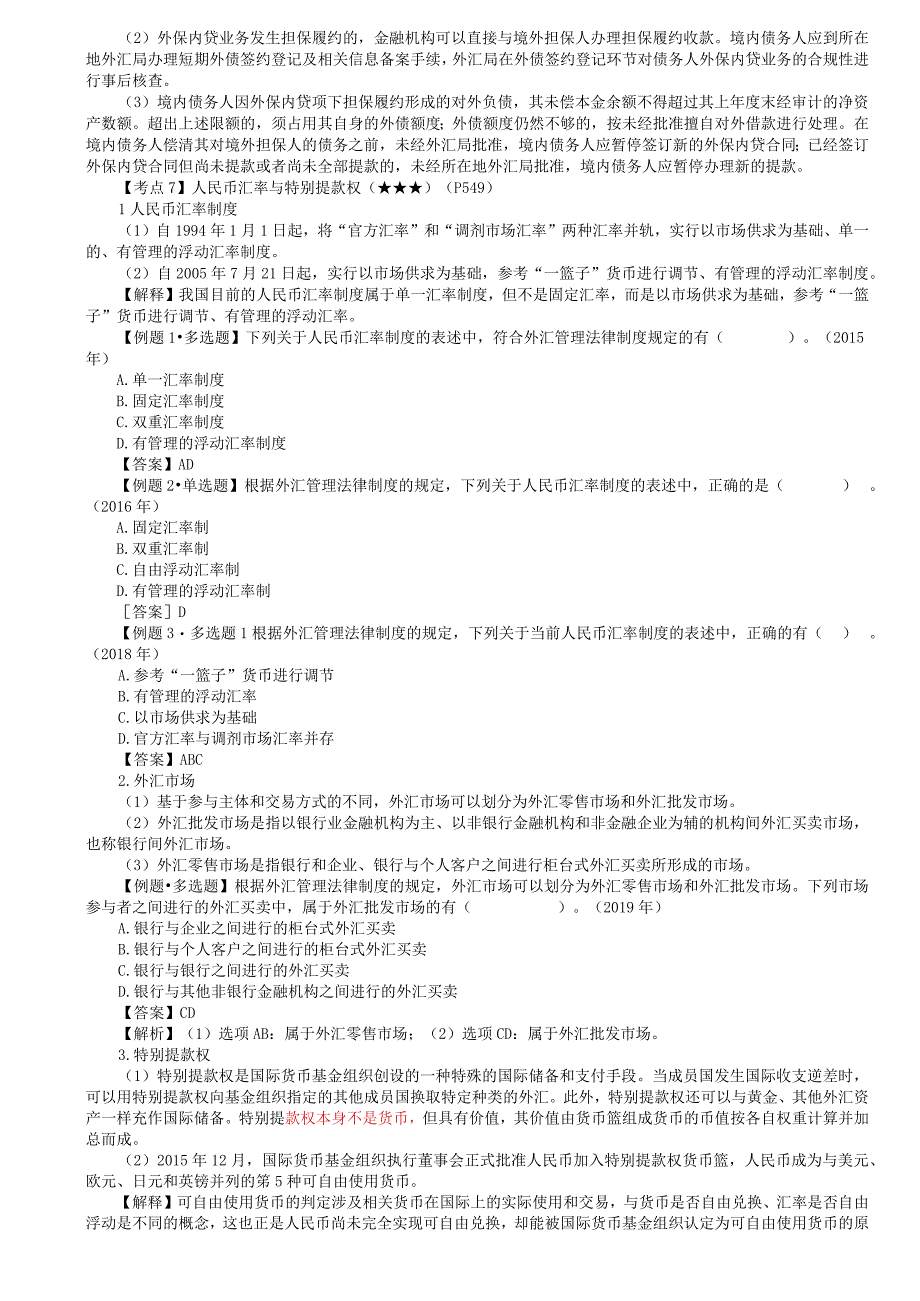 第69讲_经常项目资本项目直接投资项下间接投资项下的外汇管理外债管理人民币汇率与特别提款权.docx_第3页