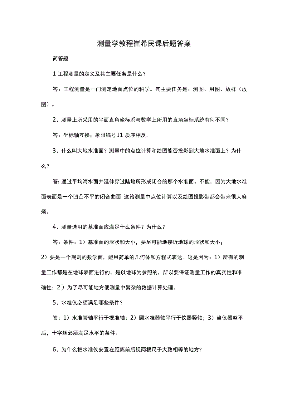 测量学教程崔希民课后题答案.docx_第1页