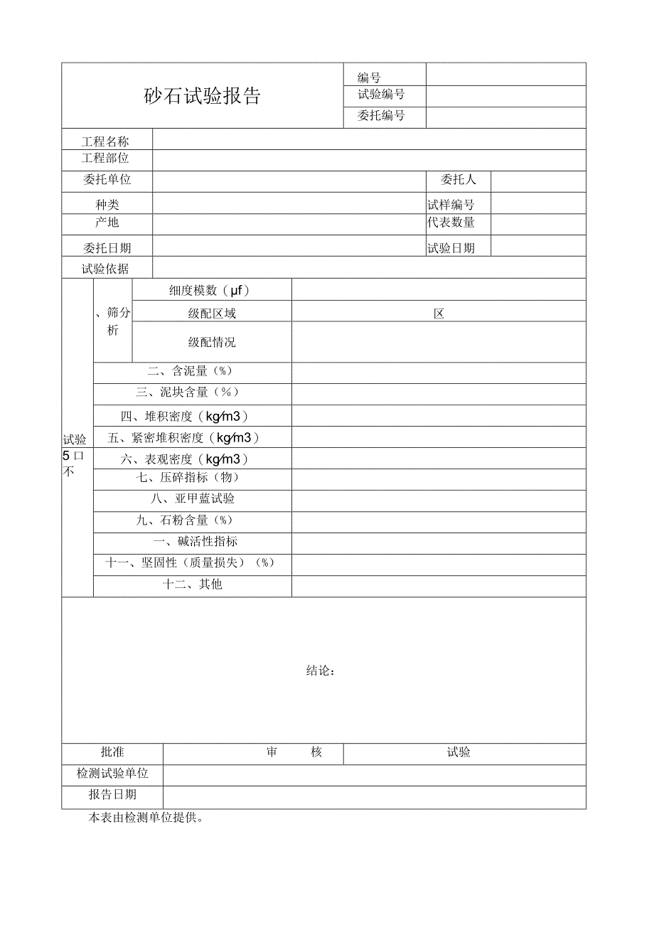 砂石试验报告.docx_第1页