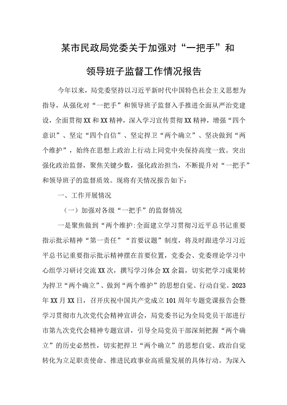 某市民政局党委关于加强对一把手和领导班子监督工作情况报告.docx_第1页