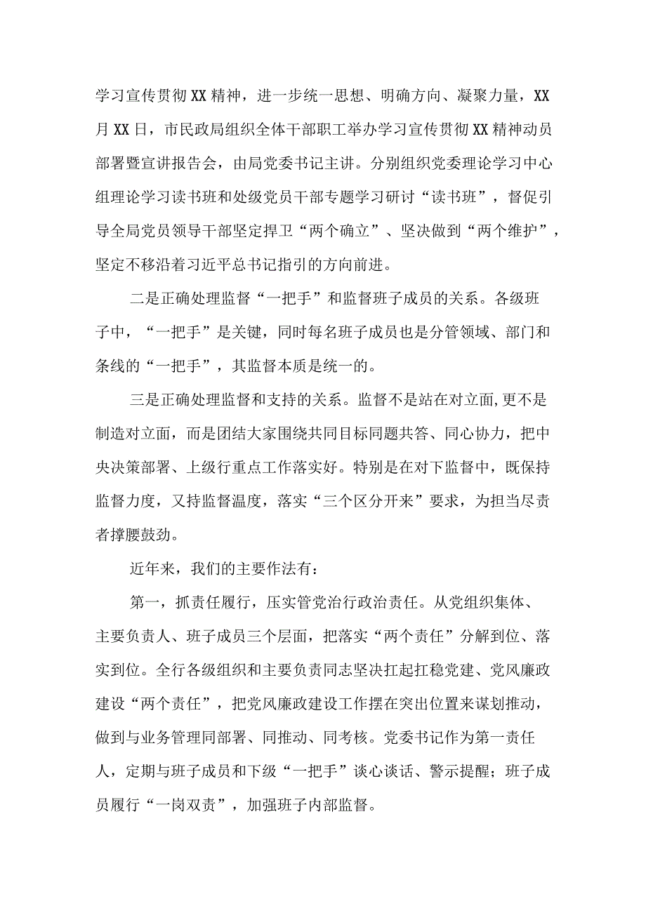 某市民政局党委关于加强对一把手和领导班子监督工作情况报告.docx_第2页