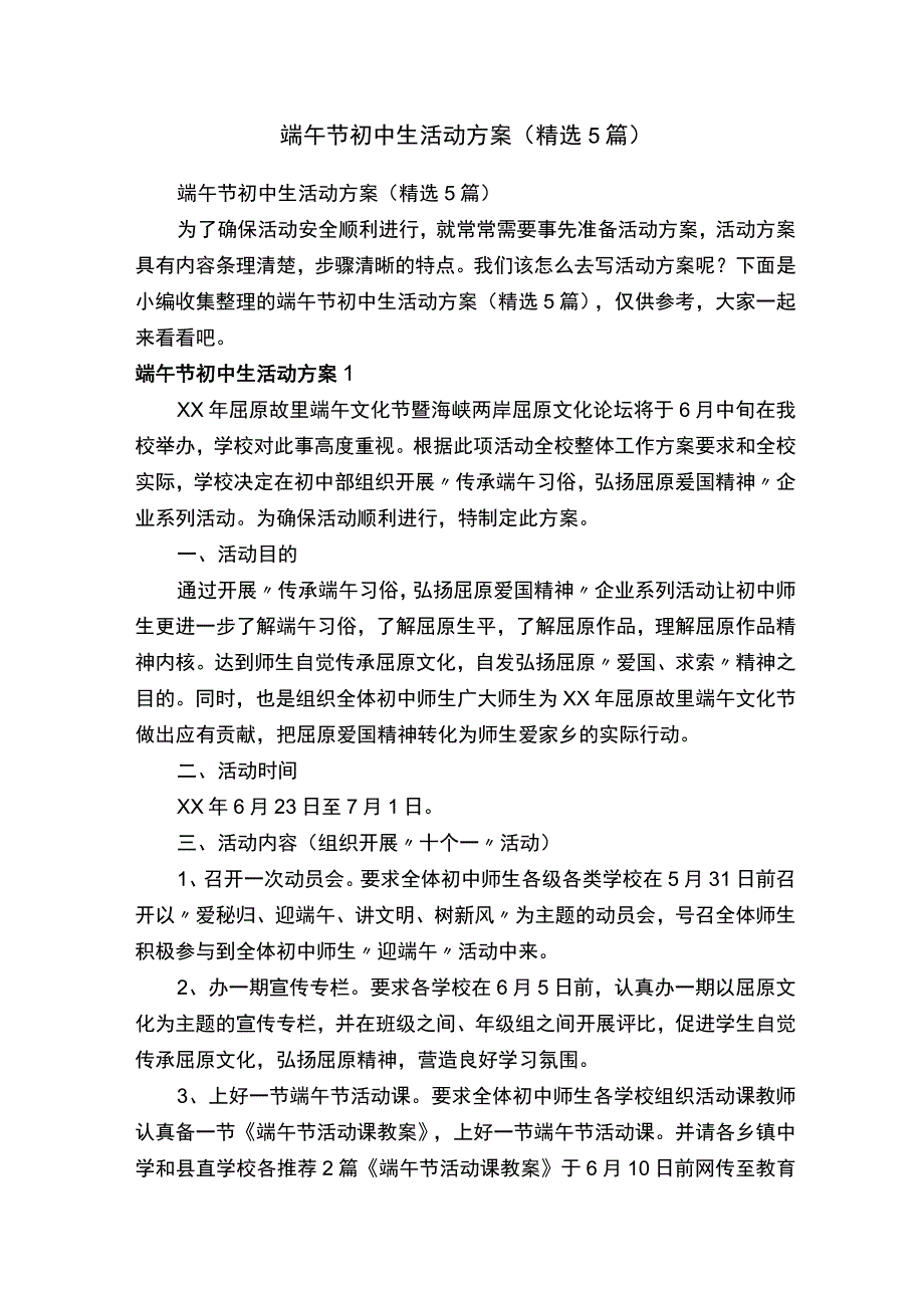 端午节初中生活动方案精选5篇.docx_第1页