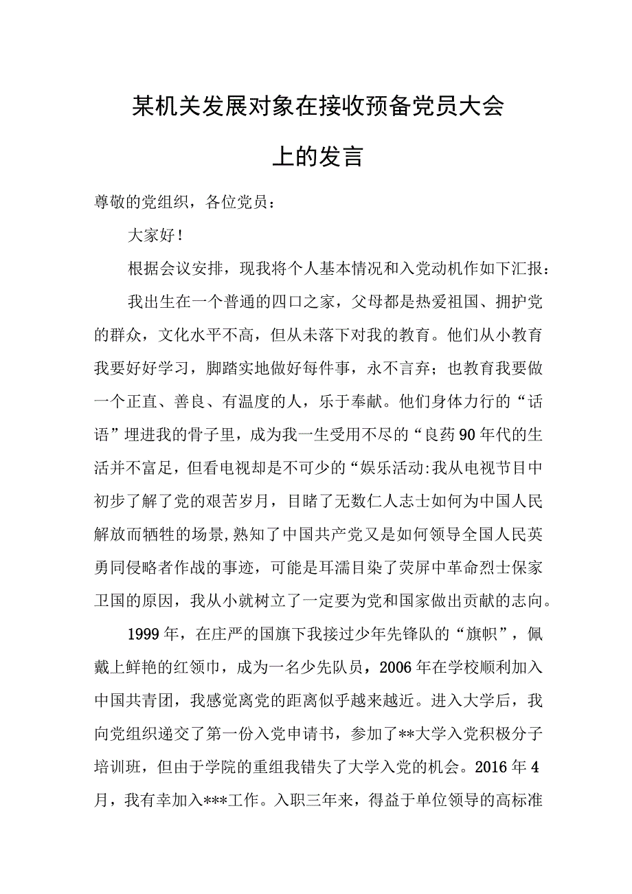 某机关发展对象在接收预备党员大会上的发言.docx_第1页