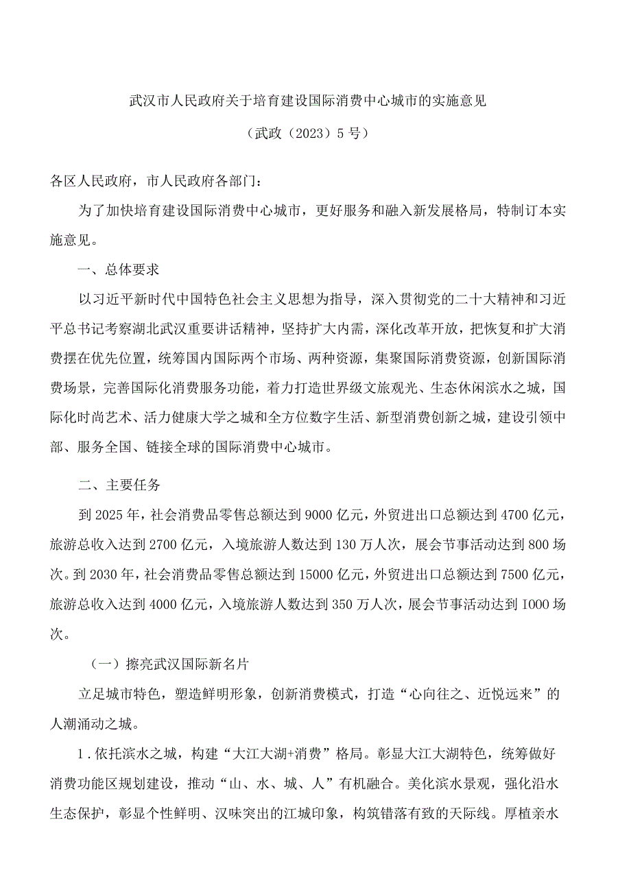 武汉市人民政府关于培育建设国际消费中心城市的实施意见.docx_第1页