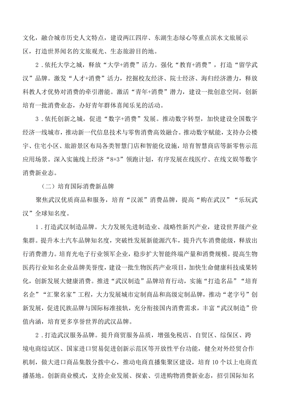 武汉市人民政府关于培育建设国际消费中心城市的实施意见.docx_第2页