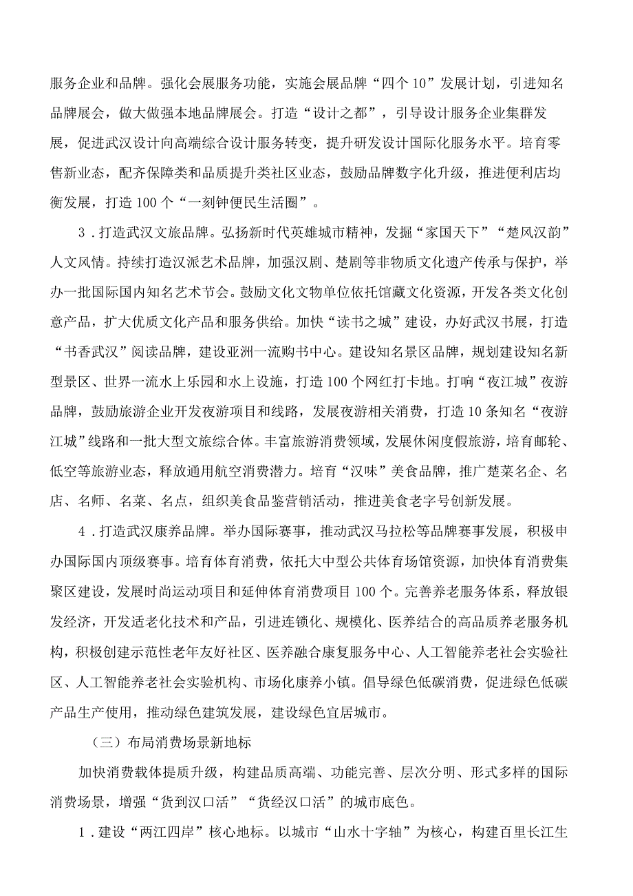 武汉市人民政府关于培育建设国际消费中心城市的实施意见.docx_第3页