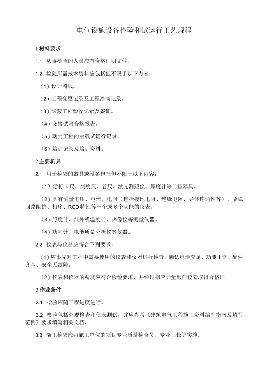 电气设施设备检验和试运行工艺规程.docx_第1页