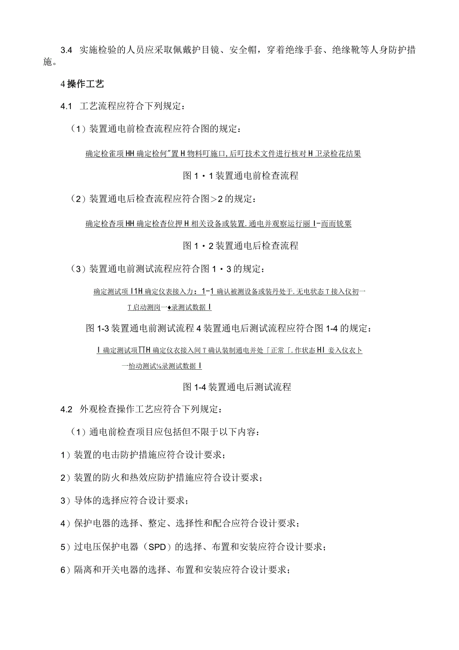 电气设施设备检验和试运行工艺规程.docx_第2页