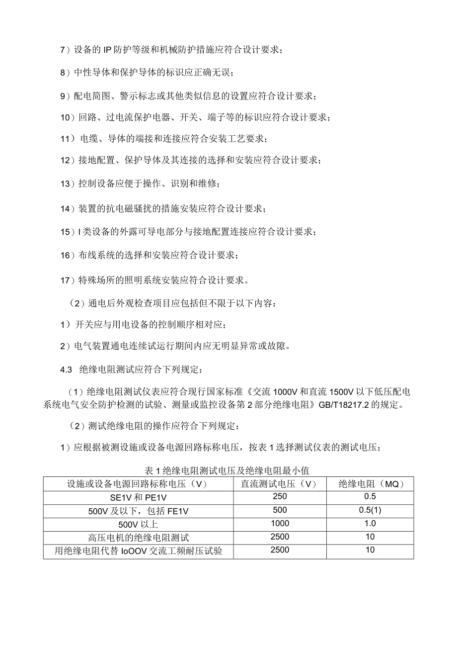 电气设施设备检验和试运行工艺规程.docx_第3页