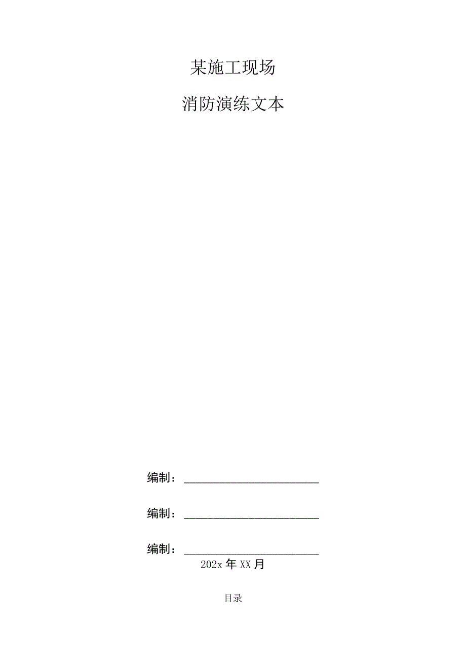 某施工现场消防演练文本.docx_第1页