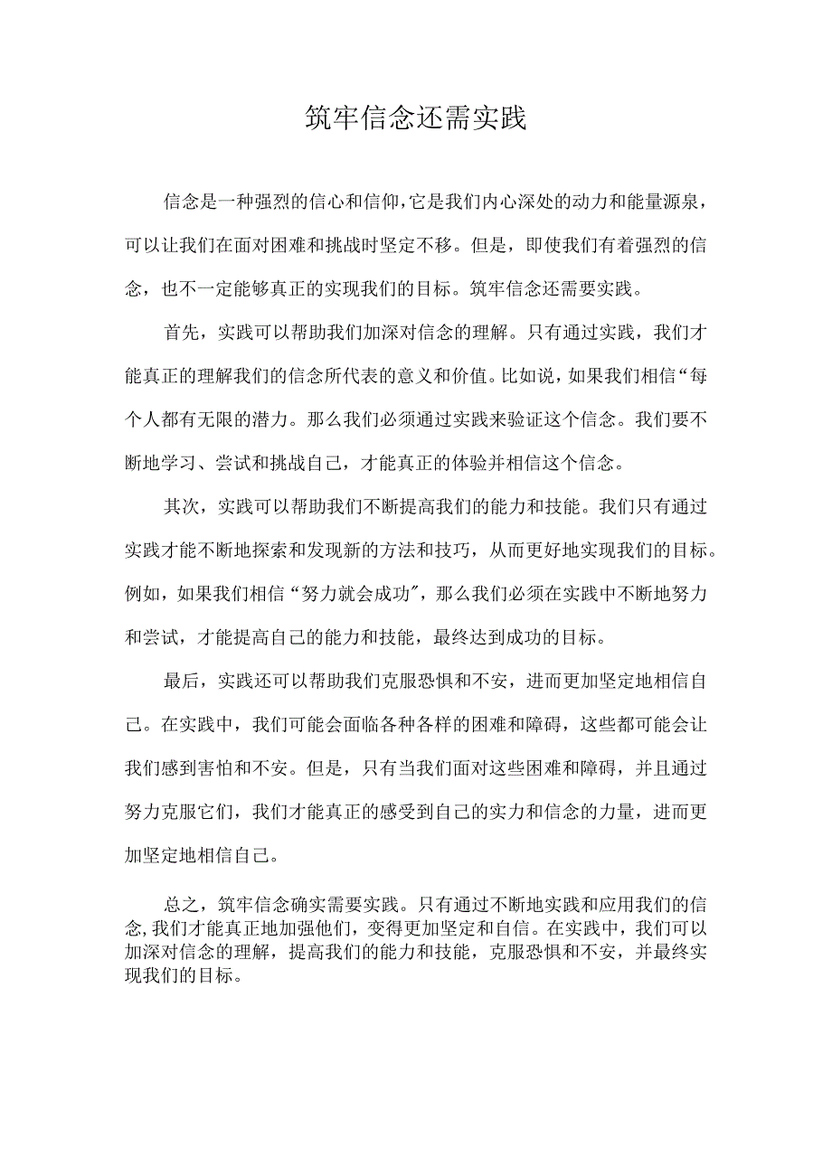 筑牢信念还需实践.docx_第1页