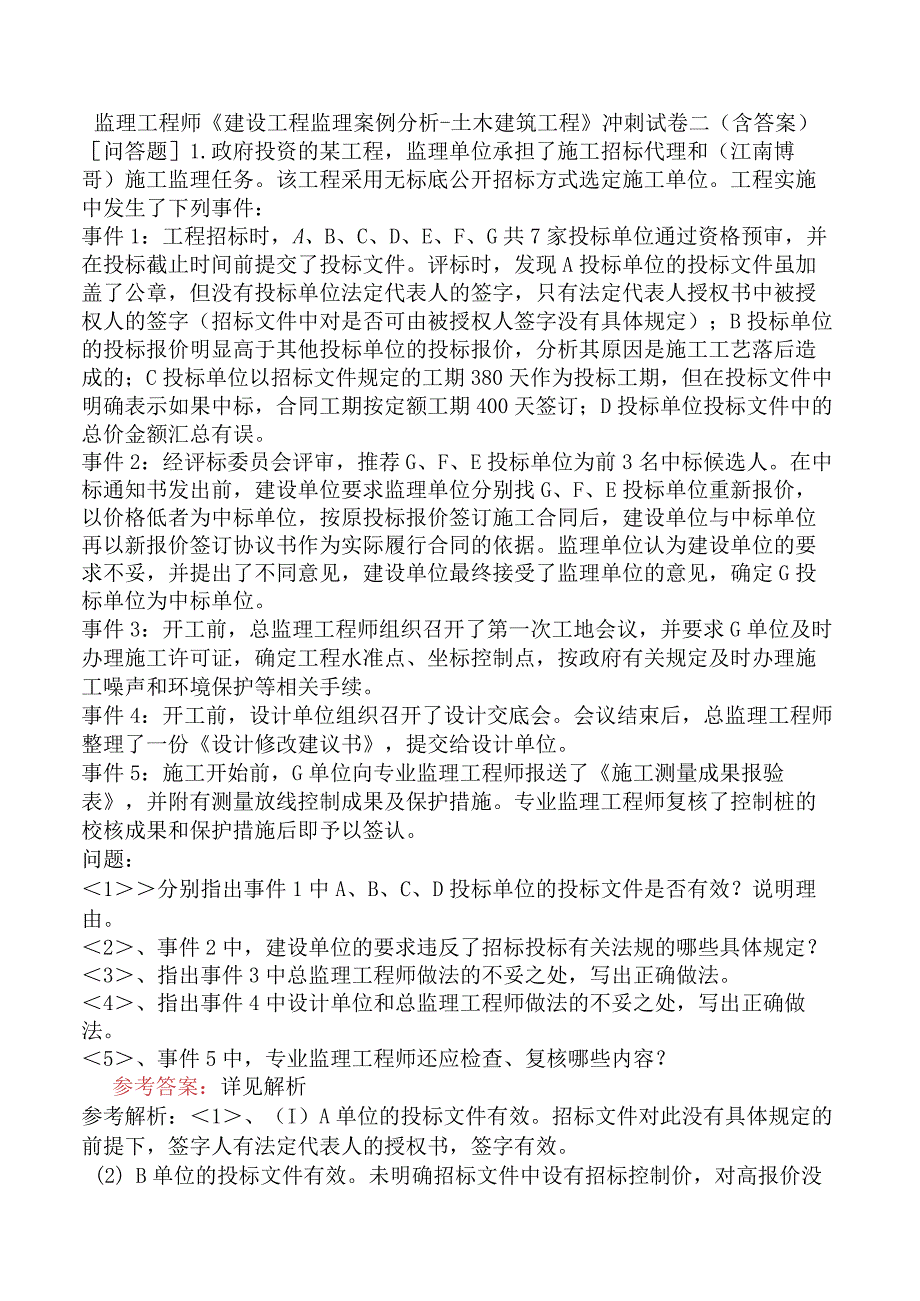 监理工程师《建设工程监理案例分析土木建筑工程》冲刺试卷二含答案.docx_第1页