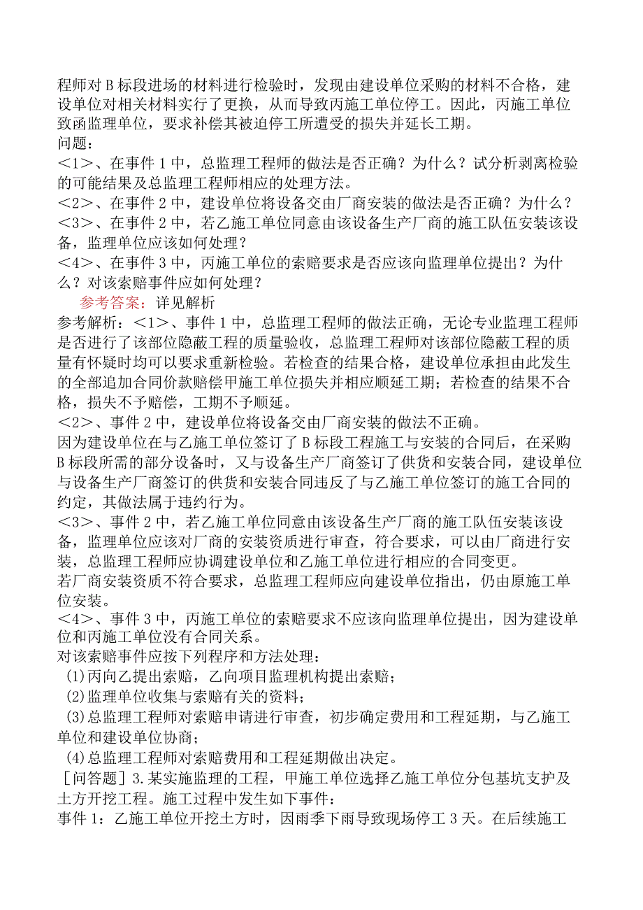 监理工程师《建设工程监理案例分析土木建筑工程》冲刺试卷二含答案.docx_第3页