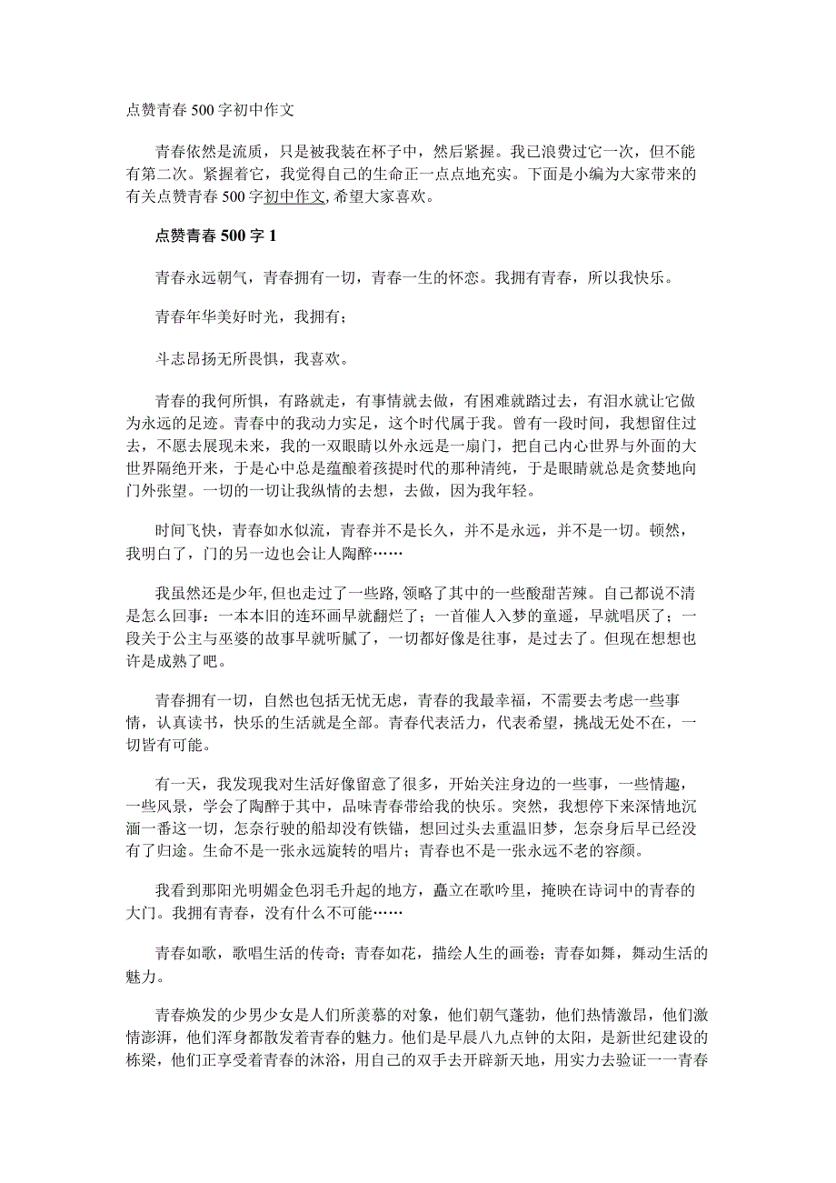 点赞青春500字初中作文.docx_第1页