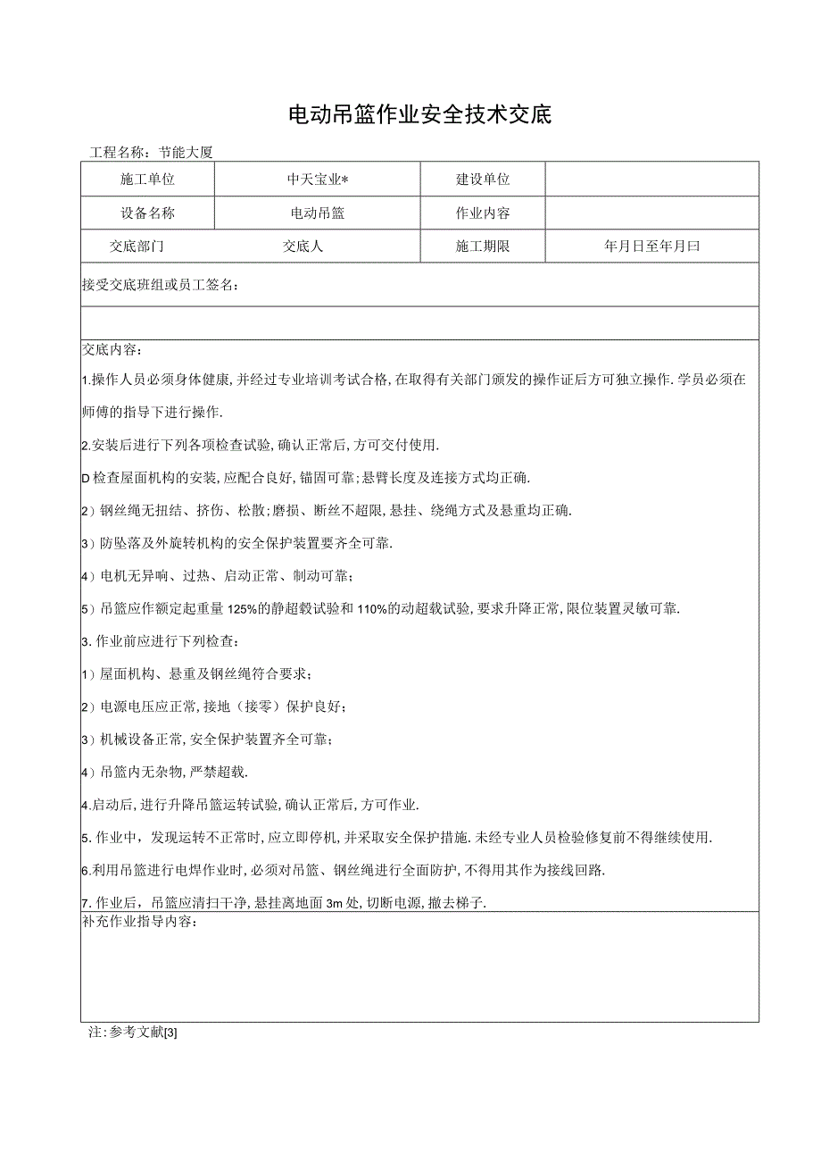 电动吊篮作业安全技术交底工程文档范本.docx_第1页