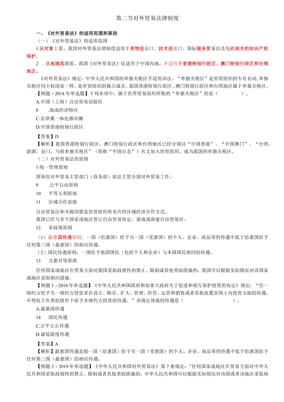 第89讲_《对外贸易法》的适用范围和原则 对外贸易经营者货物进出口与技术进出口对外贸易救济.docx_第1页