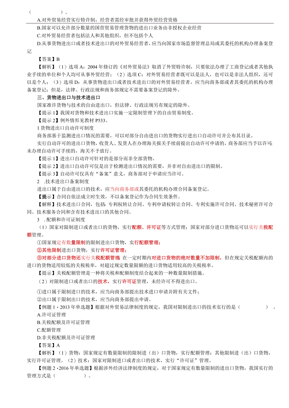 第89讲_《对外贸易法》的适用范围和原则 对外贸易经营者货物进出口与技术进出口对外贸易救济.docx_第3页