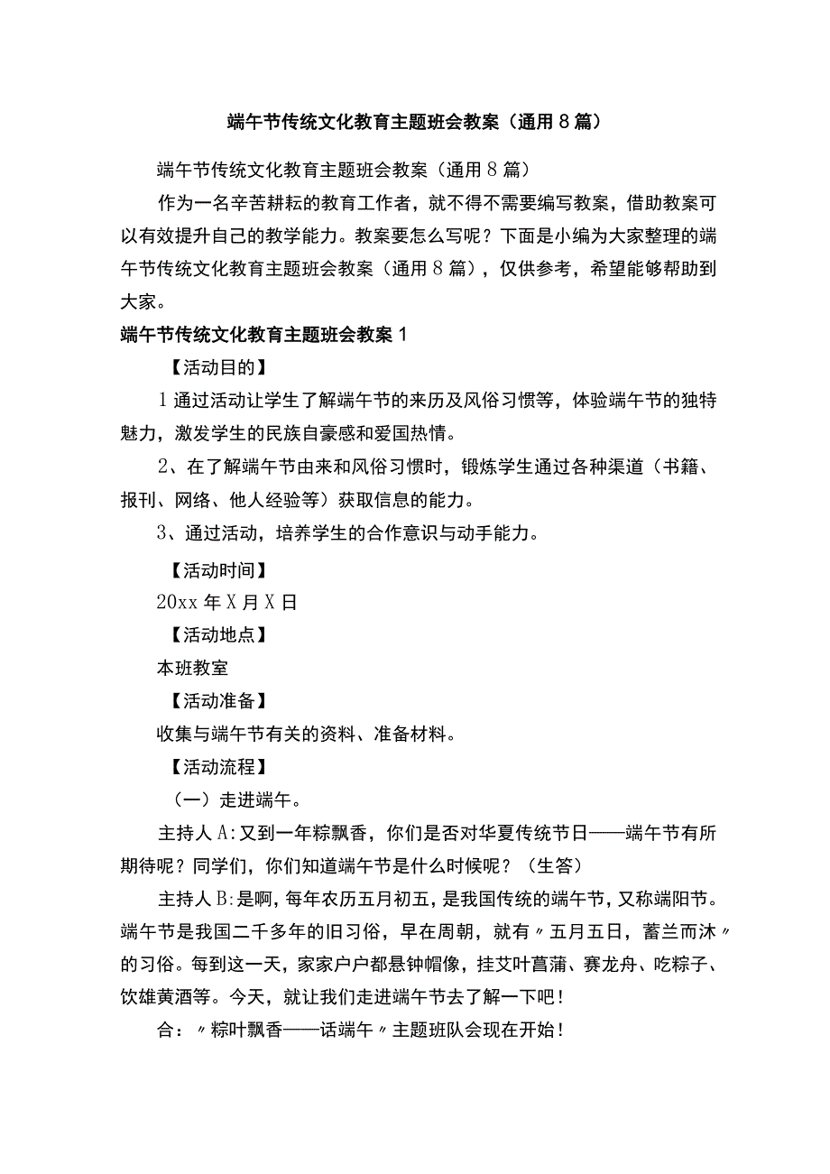 端午节传统文化教育主题班会教案通用8篇.docx_第1页