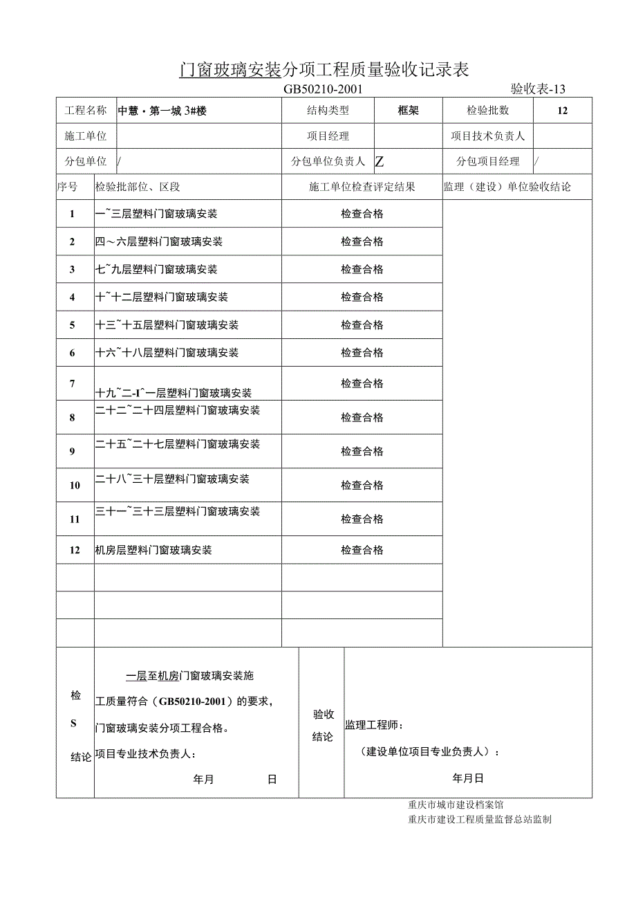 玻璃安装分项工程质量验收记录表.docx_第1页