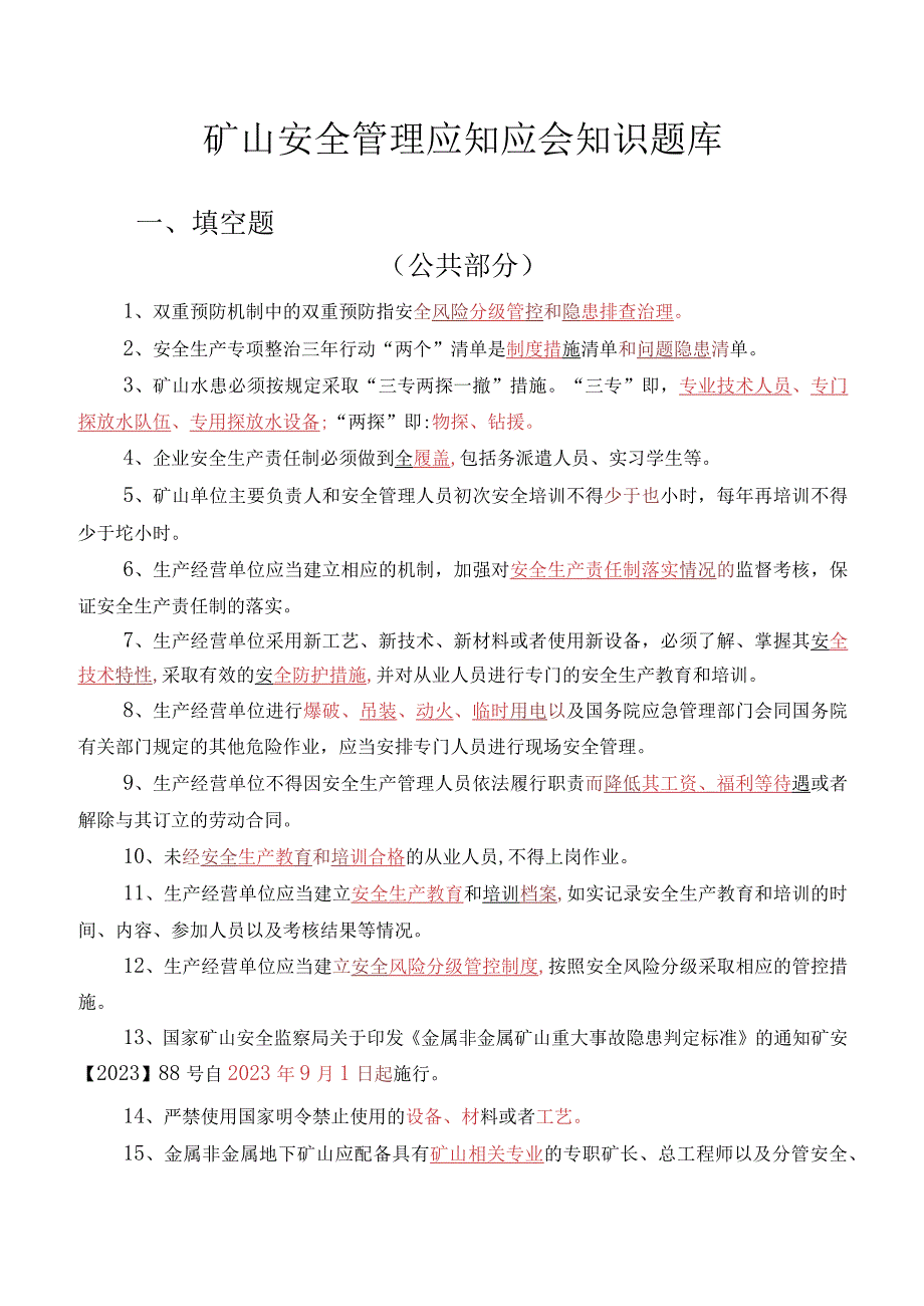 矿山安全管理应知应会知识题库.docx_第1页