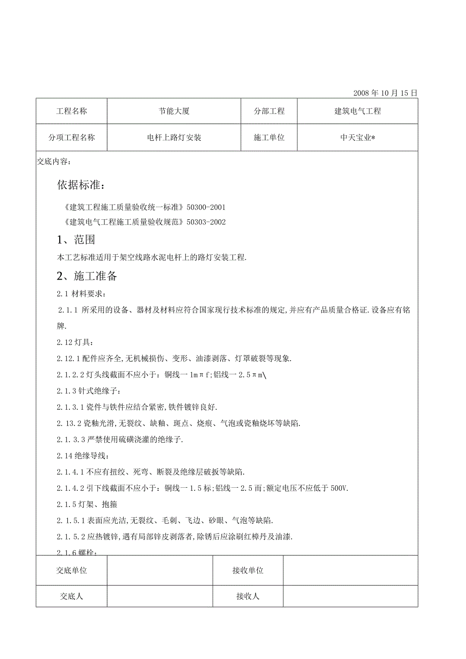 电杆上路灯安装交底记录工程文档范本.docx_第1页