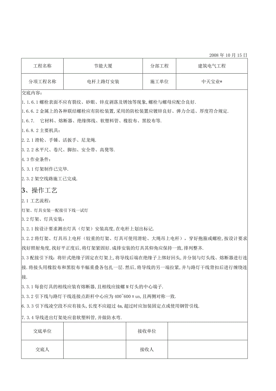 电杆上路灯安装交底记录工程文档范本.docx_第2页