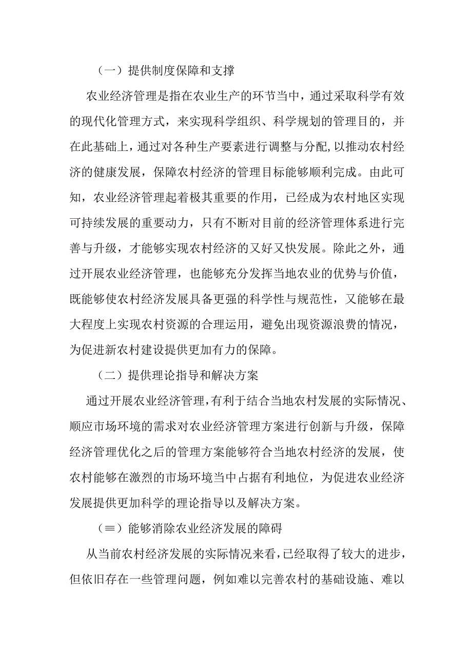 简述乡村振兴背景下农业经济管理的优化策略.docx_第2页