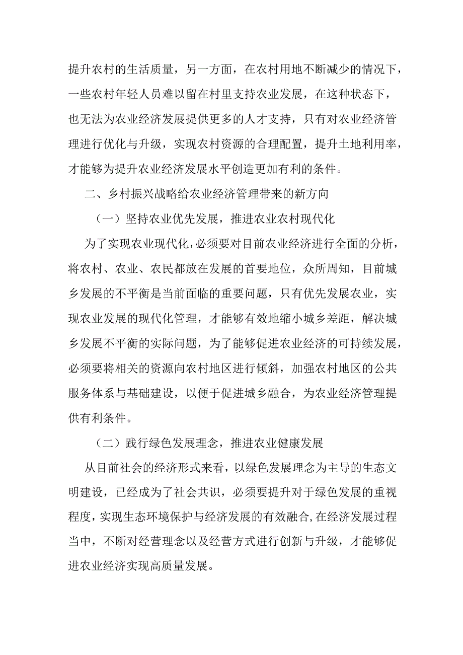 简述乡村振兴背景下农业经济管理的优化策略.docx_第3页