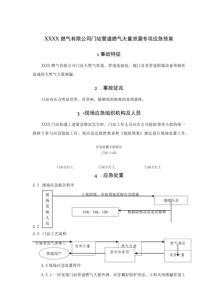 燃气有限公司门站管道燃气大量泄漏专项应急预案.docx_第1页