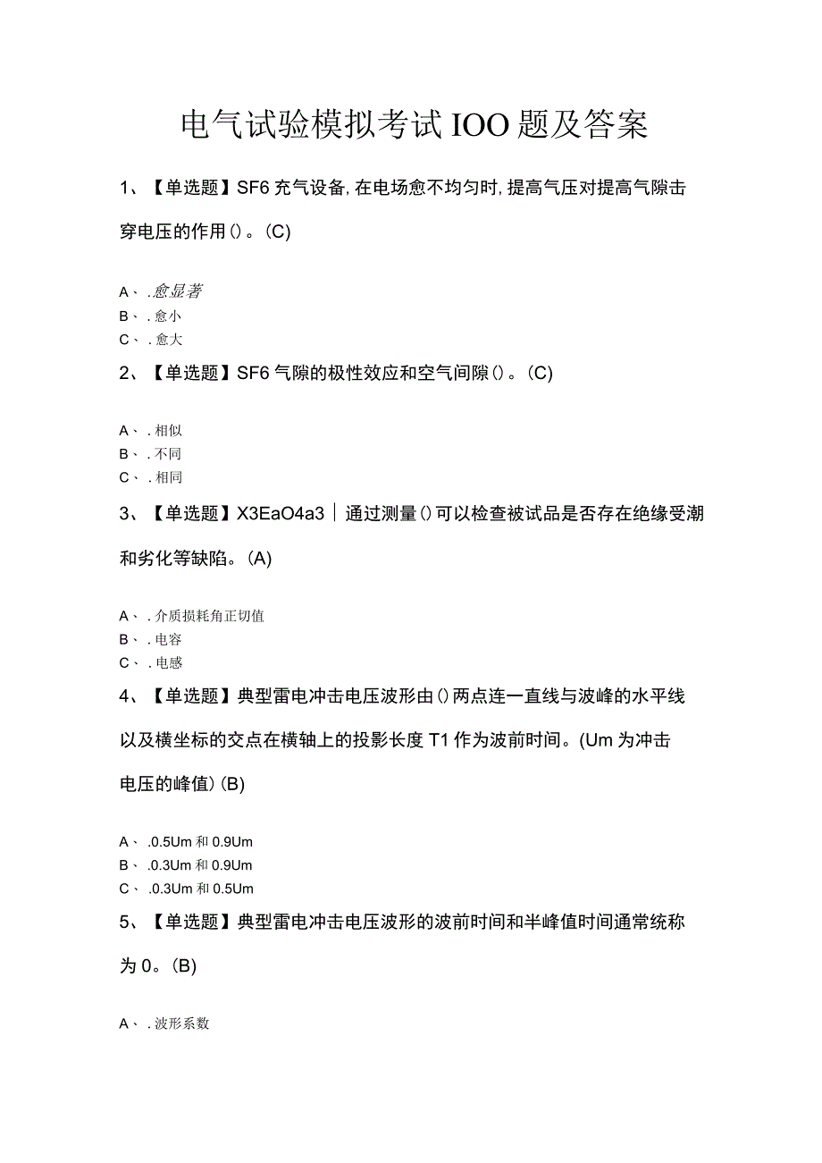 电气试验模拟考试100题及答案.docx_第1页