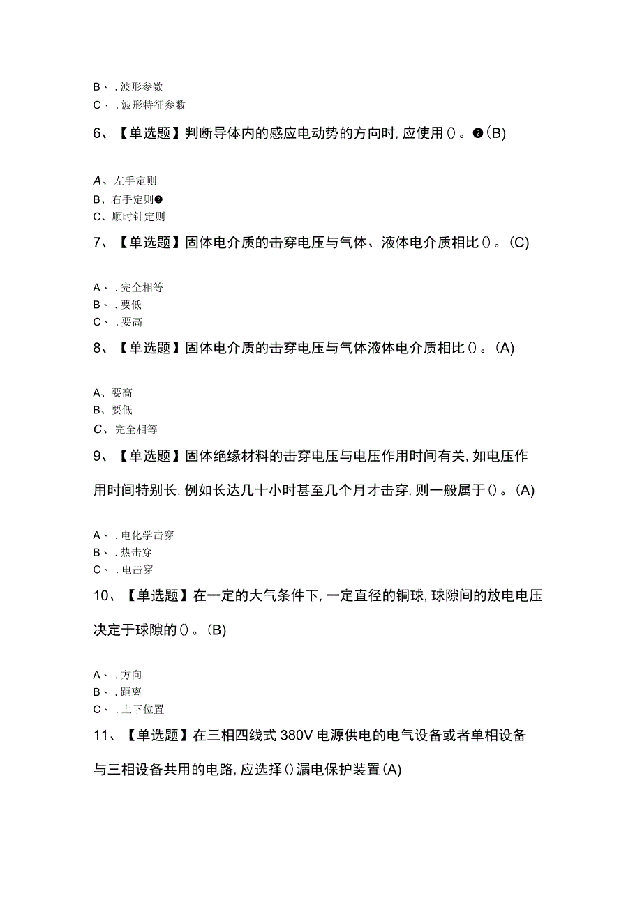 电气试验模拟考试100题及答案.docx_第2页