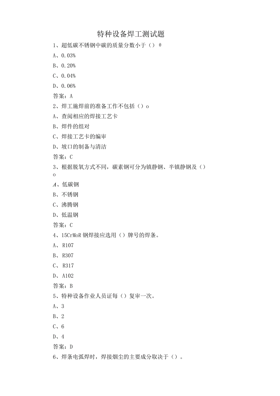 特种设备焊工测试题.docx_第1页