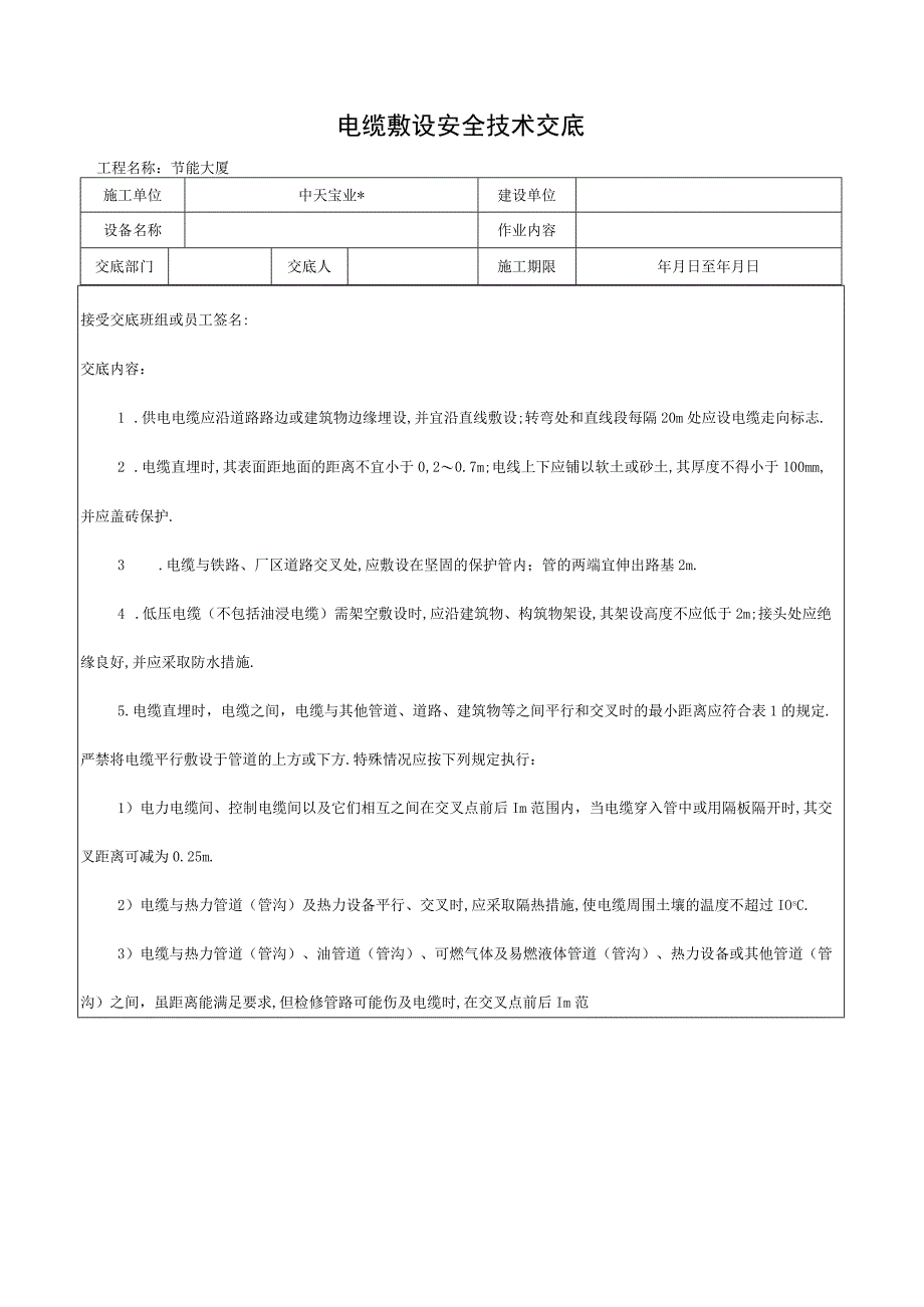 电缆敷设安全技术交底工程文档范本.docx_第1页