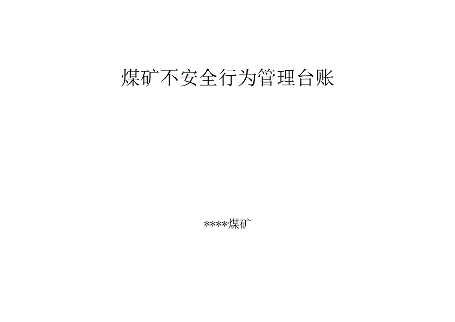 煤矿不安全行为管理台账BZH.docx_第1页