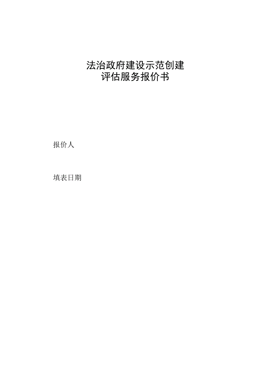 法治政府建设示范创建评估服务报价书.docx_第1页