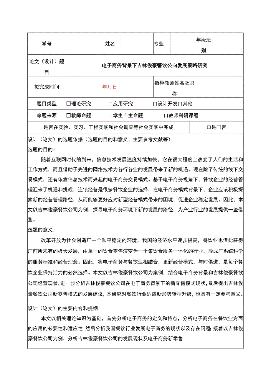 电商背景下吉林俊豪餐饮公司发展策略案例分析开题报告含提纲.docx_第1页