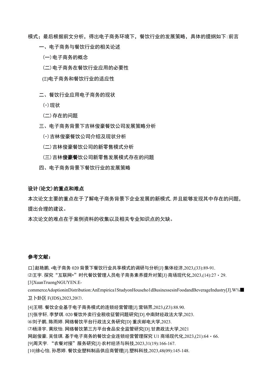 电商背景下吉林俊豪餐饮公司发展策略案例分析开题报告含提纲.docx_第2页