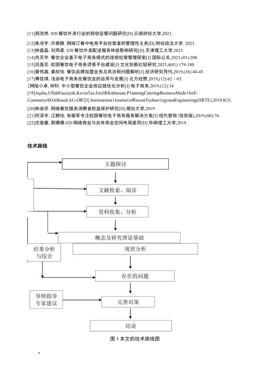 电商背景下吉林俊豪餐饮公司发展策略案例分析开题报告含提纲.docx_第3页