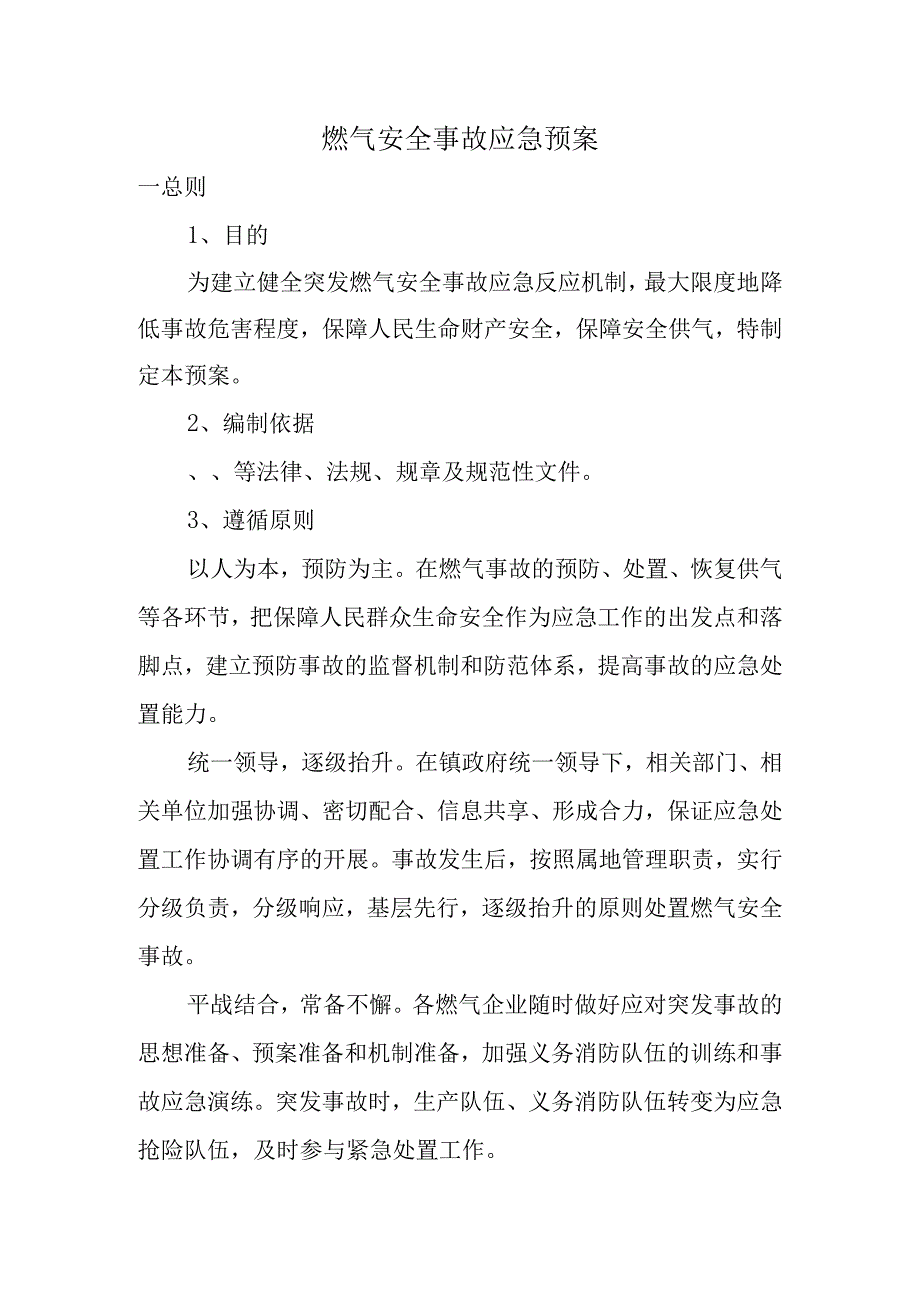 燃气安全事故应急预案.docx_第1页