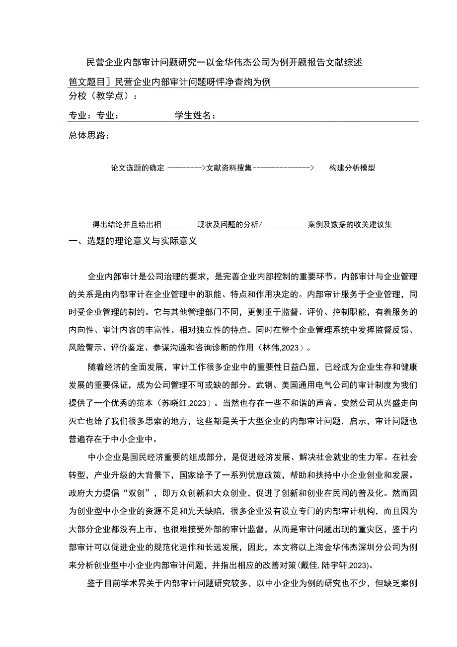 民营企业内部审计问题案例分析—以金华伟杰公司为例开题报告文献综述含提纲.docx_第1页