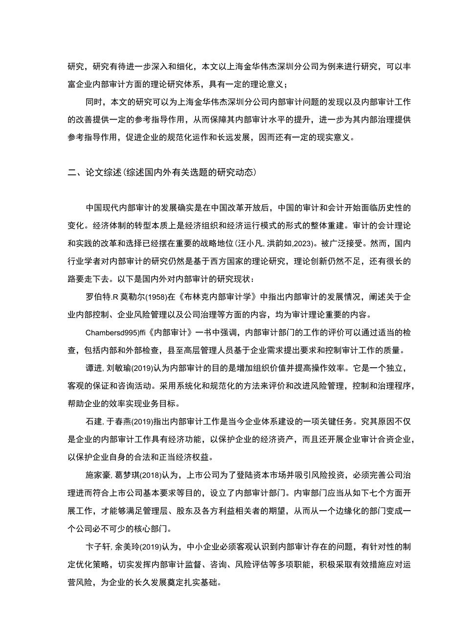 民营企业内部审计问题案例分析—以金华伟杰公司为例开题报告文献综述含提纲.docx_第2页