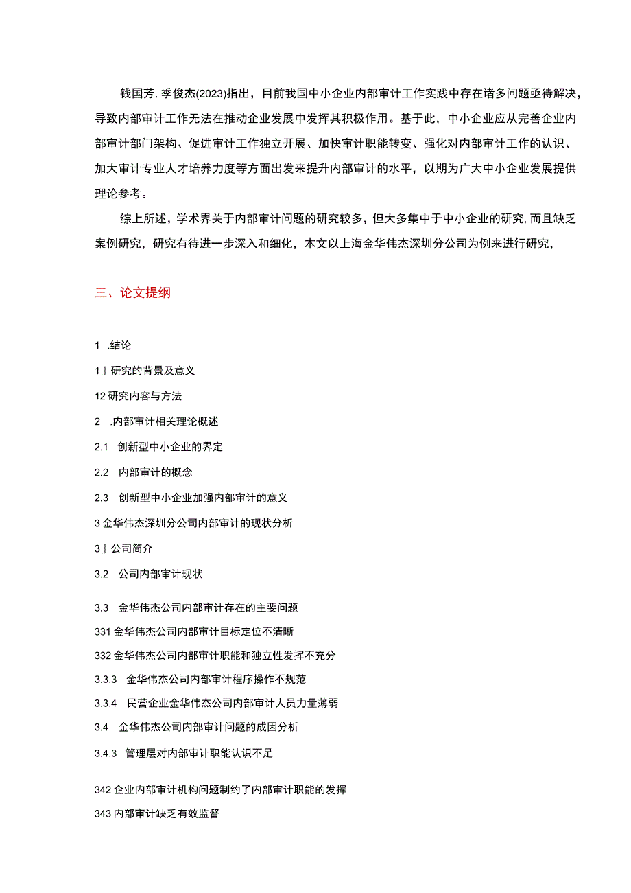 民营企业内部审计问题案例分析—以金华伟杰公司为例开题报告文献综述含提纲.docx_第3页